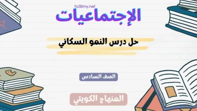 حل درس النمو السكاني للصف السادس الكويت